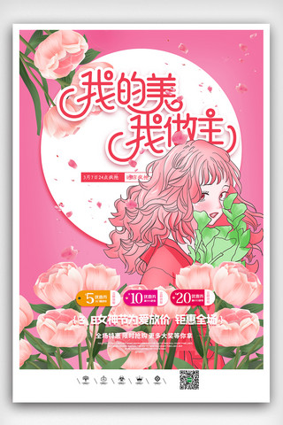 简约最美女神节女王节我的美我做主海报