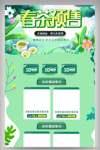 小清新电商标签海报模板_春茶预售电商首页设计模版图片
