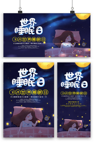 夜神星星海报模板_创意世界睡眠日海报展板展架三件套模版