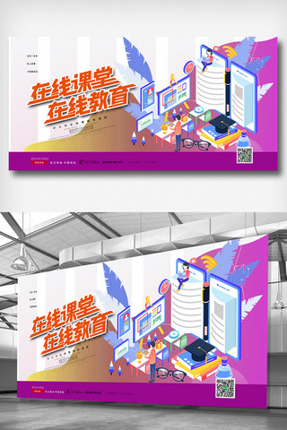 创意2.5D网课线上教育展板