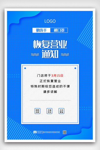 恢复营业海报模板_蓝色恢复营业通知海报psd
