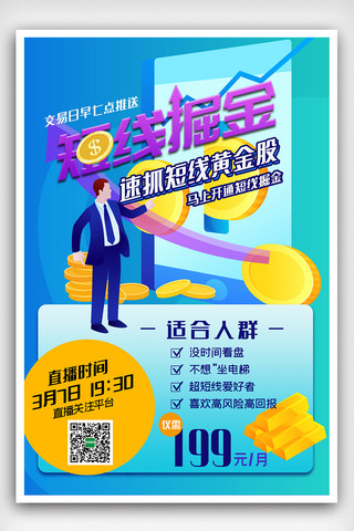 时尚大气网络炒股线上直播海报