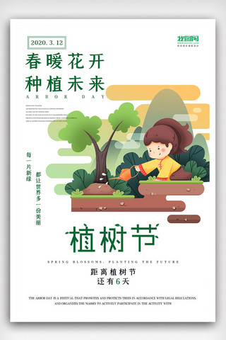 2020简洁植树节公益海报