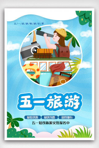 创意五一旅游海报.psd