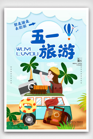 清新五一出游旅游海报.psd