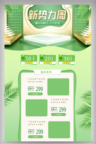 夏促销首页海报模板_绿色清新春季新势力周电商首页