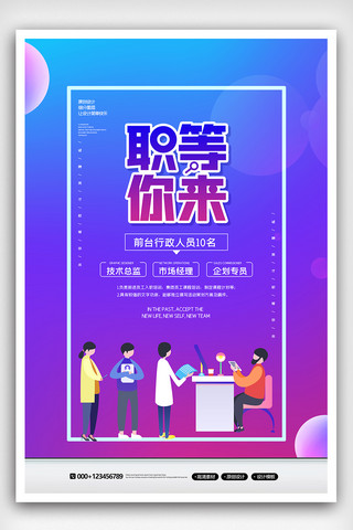 2020创意时尚春季招聘职等你来海报