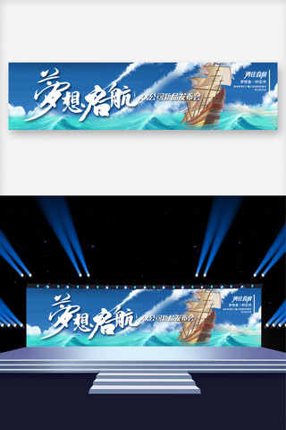 宽屏背景海报模板_梦想启航企业公司励志文化舞台展板