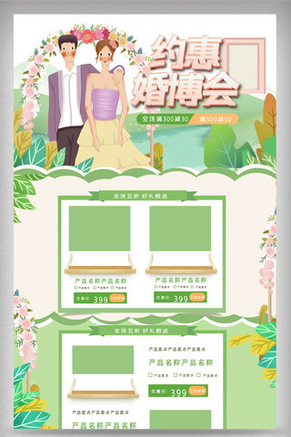 绿色清新婚博会婚庆用品电商首