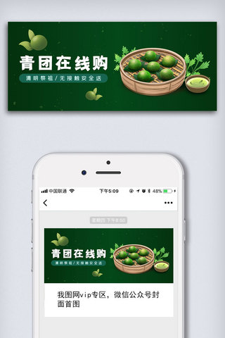 中国传统团海报模板_清明青团在线购公众号封面大图
