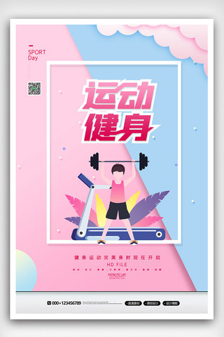 2020创意时尚运动健身宣传海报