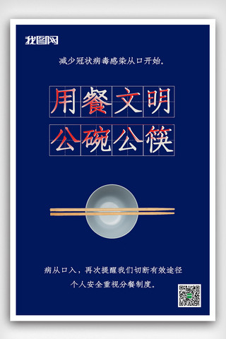 2020简约公筷公碗文明用餐海报