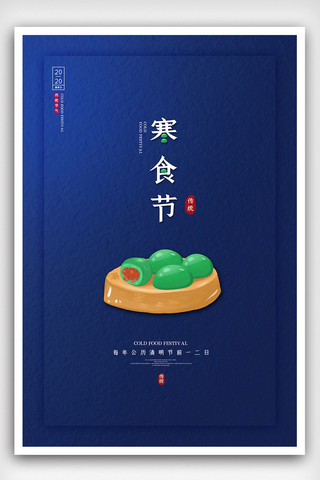 2020中国传统节日寒食节海报