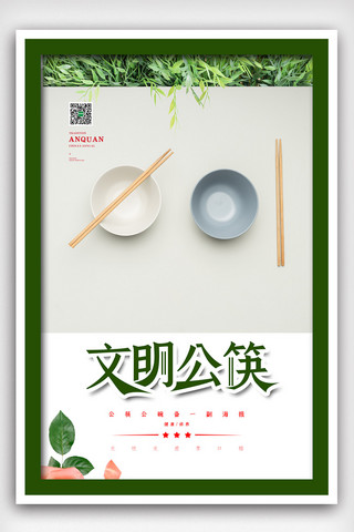 绿色健康创意海报模板_绿色清新简洁文明公筷海报