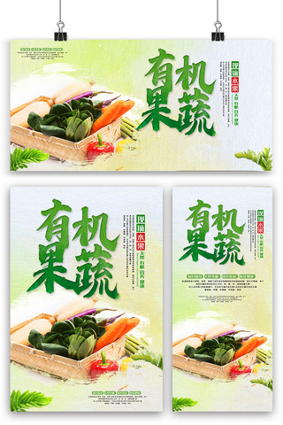 手绘蔬菜水果海报海报模板_有机果蔬海报展板展架三件套设计图片