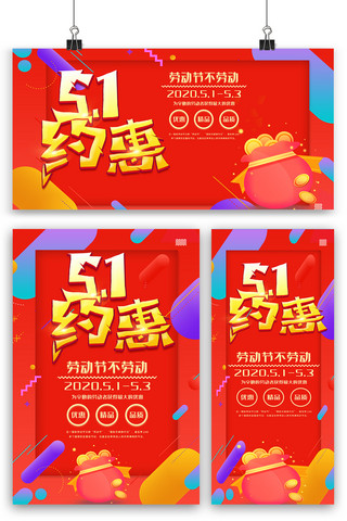 红色五一背景海报模板_红色五一约惠海报展板展架三件套模版