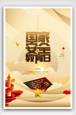 2020之上海报模板_国家安全教育日原创海报模板设计