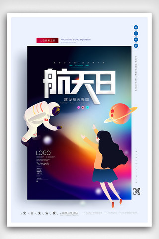 中国航天日原创海报模板设计