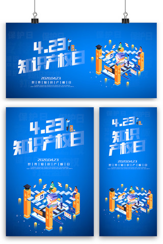 蓝色渐变矢量海报模板_蓝色世界知识产权日海报展板展架三件套