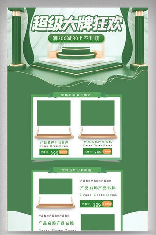 大牌首页海报模板_绿色立体超级大牌狂欢电商首页