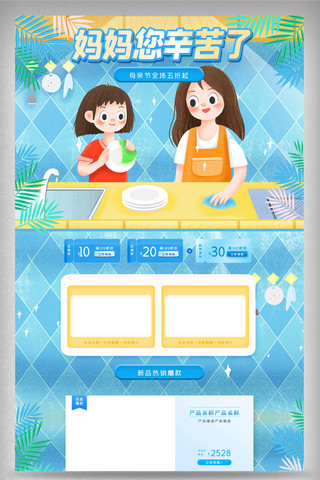 厨具首页海报模板_蓝色清新手绘母亲节电商首