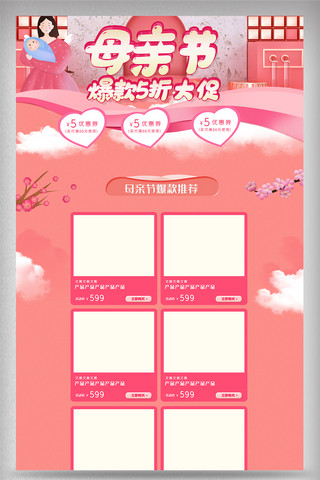 粉色母亲节电商首页设计模板图
