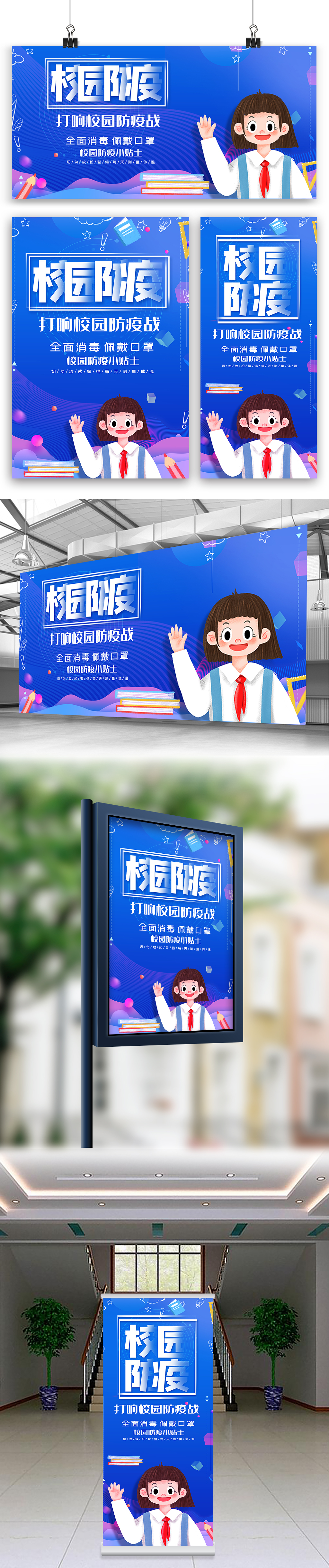 创意打好校园防疫战展板海报展架三件套图片