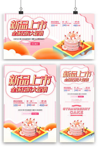 蛋糕素材海报模板_粉色蛋糕新品上市海报展板展架三件套