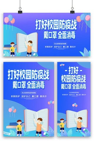 新型冠状肺炎展板海报模板_创意打好校园防疫战内容海报展板展架三件套