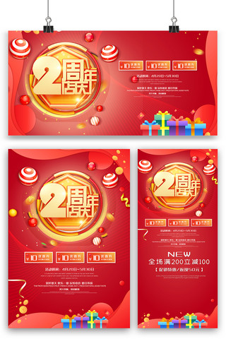 红色2周年庆店庆海报展架三件套