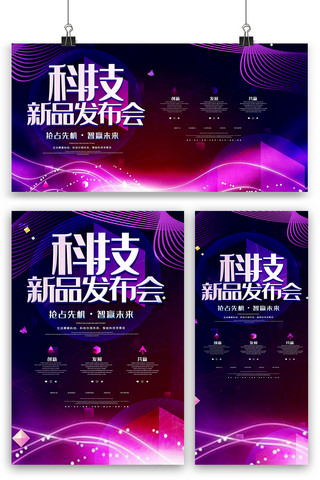 产品展板海报模板_紫色酷炫科技新品发布会海报展板展架三件套