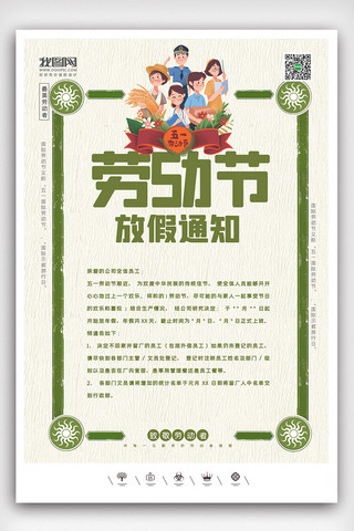 创意中国风劳动节51放假通知户外海报展板