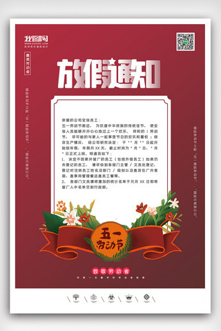 通知活动海报海报模板_创意中国风劳动节51放假通知户外海报展板