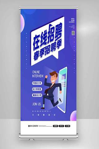 在线招聘春季招聘季X展架.psd