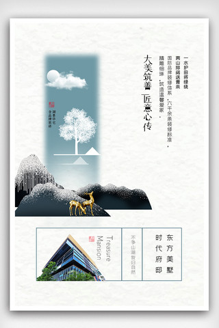 中国风房地产海报海报模板_简约中国风房地产海报