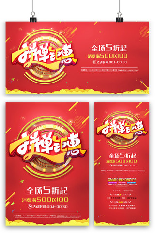 开业促销素材海报模板_喜庆红色拼单钜惠海报展板展架三件套素材