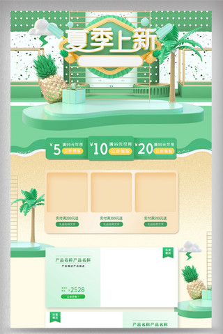 新品上新立体海报模板_绿色清新夏季上新初夏电商首页