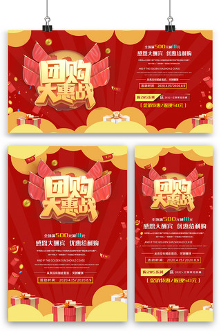 新春惠战海报模板_红色团购大惠战海报展板展架三件套设计