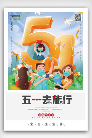 创意中国风劳动节51旅游户外海报展板背景