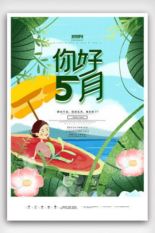 清新简洁创意五月你好海报