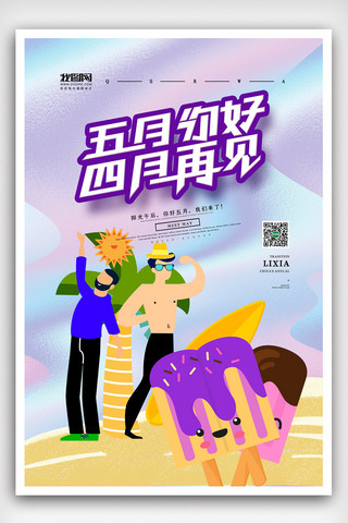 创意简洁五月你好海报