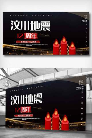 中国风汶川地震12周年祭宣传展板.psd