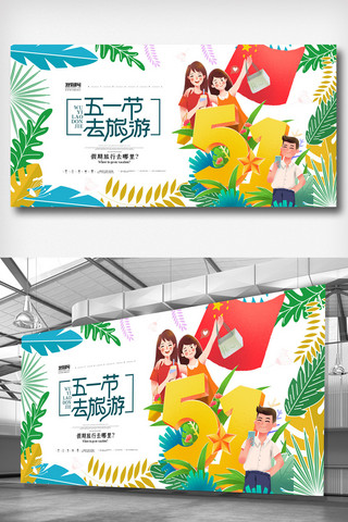 旅游清新海报模板_清新简洁创意五一劳动节旅游展板
