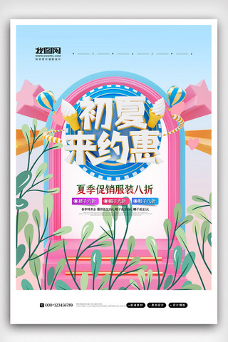 创意简洁清新夏季促销海报