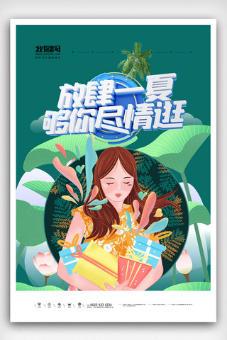 清新简洁创意夏季促销海报