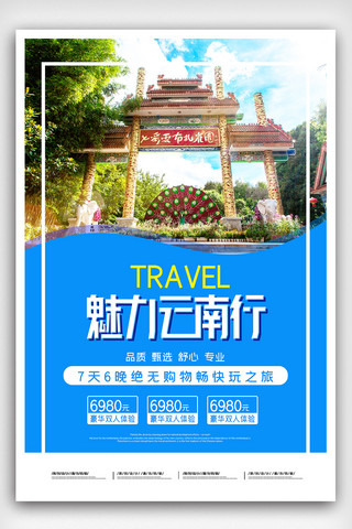 云南旅游宣传海报模板_2020简约云南旅游宣传海报
