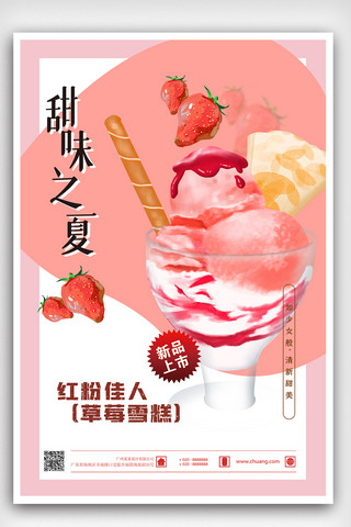草莓雪糕海报模板_清新甜味之夏草莓雪糕海报