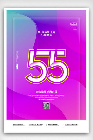 2020促销海报海报模板_2020简约创意上海55购物节促销海报