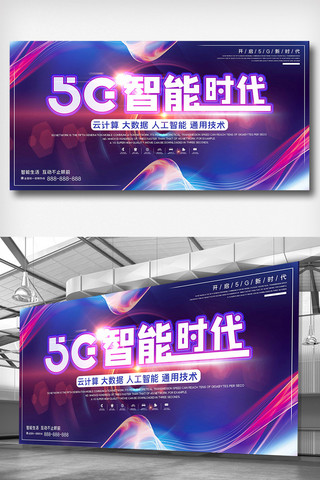 简约科技数据海报模板_紫色简约科技风5G智能宣传展板