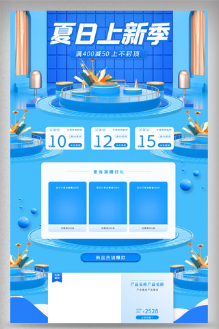 夏日上新季海报模板_蓝色立体清新夏日上新季电商首